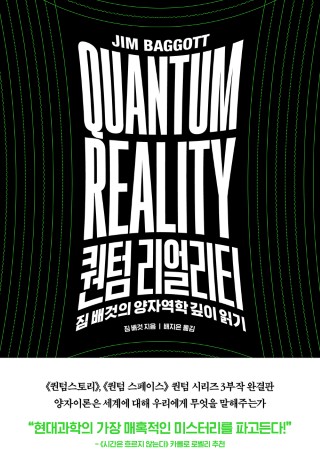 퀀텀 리얼리티 : 짐 배것의 양자역학 깊이 읽기