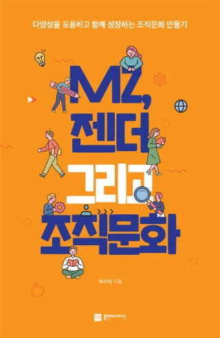 MZ, 젠더 그리고 조직문화