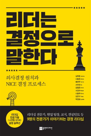 리더는 결정으로 말한다