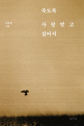 죽도록 사랑받고 싶어서