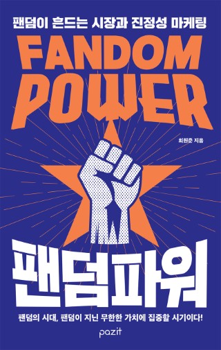 팬덤 파워