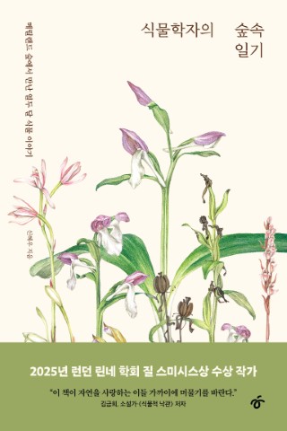 식물 학자의 숲속 일기