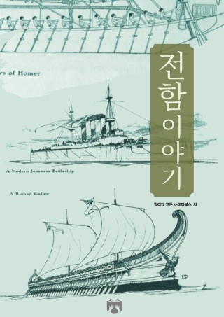 전함이야기
