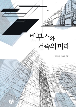 발부스와 건축의 미래