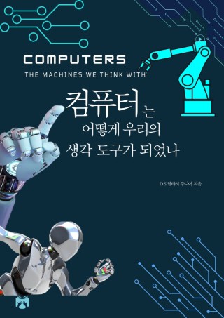 컴퓨터는 어떻게 우리의 생각 도구가 되었나