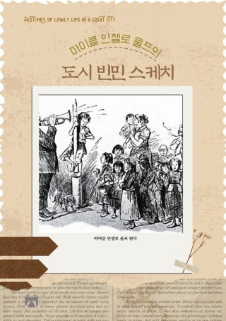 마이클 안젤로 울프의 도시 빈민 스케치