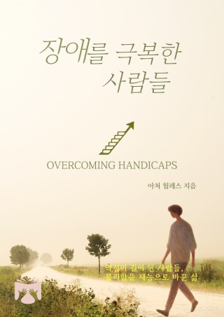 장애를 극복한 사람들
