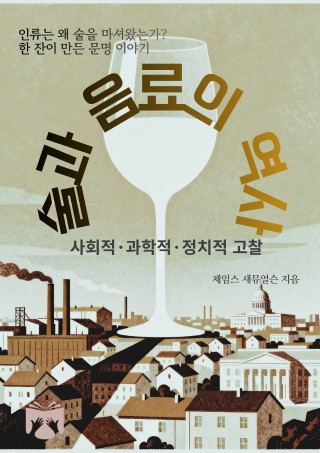 술과 음료의 역사