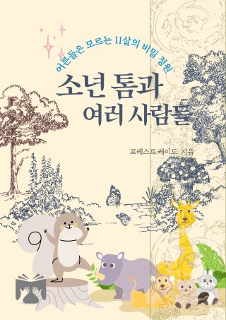 소년 톰과 여러 사람들
