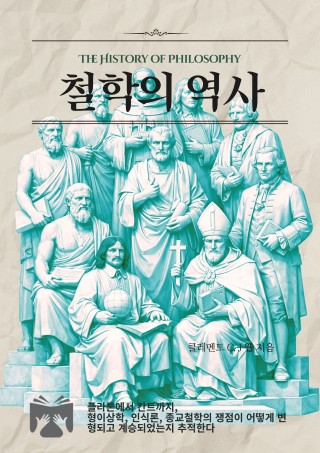 철학의 역사