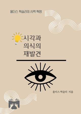 시각과 의식의 재발견