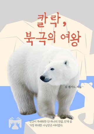 칼락, 북극의 여왕