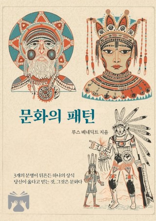 문화의 패턴