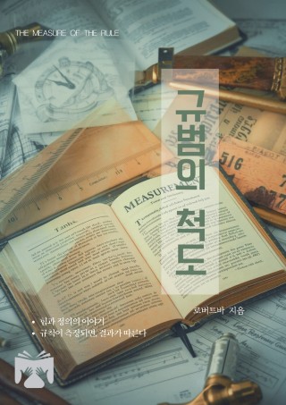 규범의 척도
