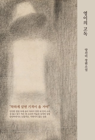 영이의 고독