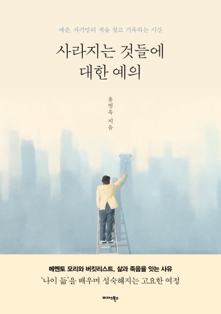 사라지는 것들에 대한 예의