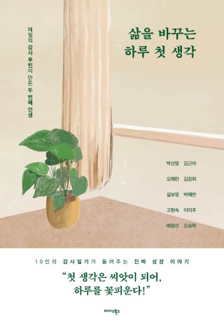 삶을 바꾸는 하루 첫 생각