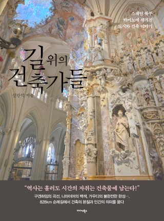 길 위의 건축가들