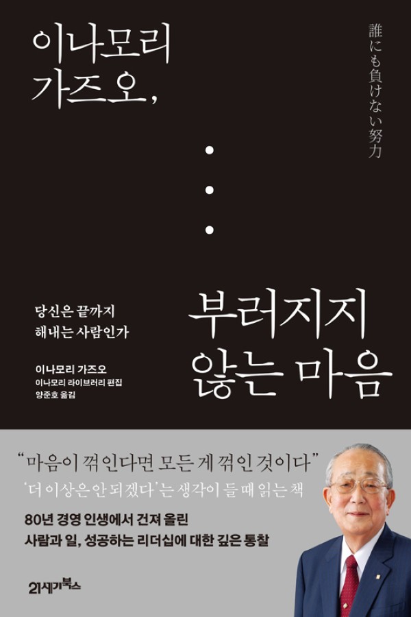 이나모리 가즈오, 부러지지 않는 마음