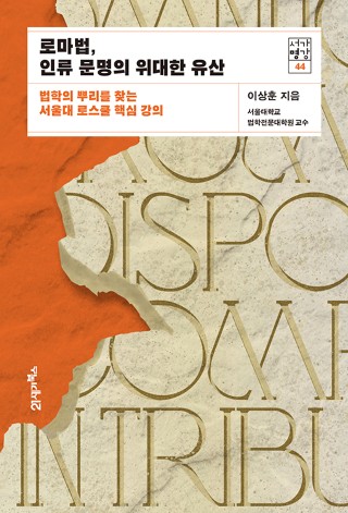 로마법, 인류 문명의 위대한 유산