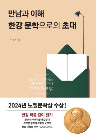 만남과 이해 한강 문학으로의 초대