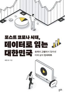 포스트 코로나 시대, 데이터로 읽는 대한민국
