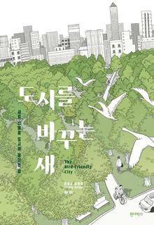 도시를 바꾸는 새