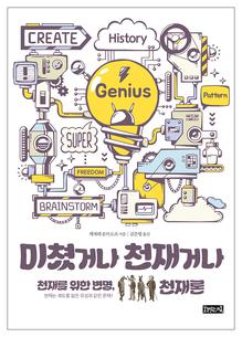 미쳤거나 천재거나