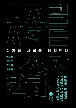 디지털 사회를 생각한다