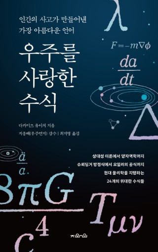 우주를 사랑한 수식