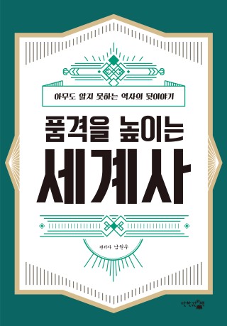 품격을 높이는 세계사 : 아무도 알지 못하는 역사의 뒷이야기