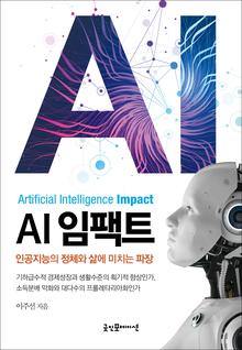AI 임팩트
