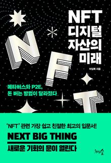 NFT, 디지털 자산의 미래