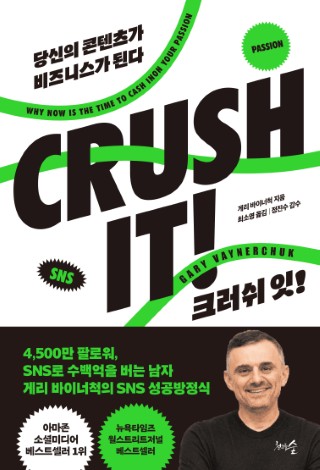 크러쉬 잇! (CRUSH IT)