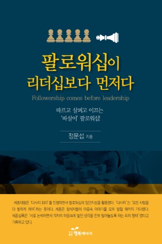 팔로워십이 리더십보다 먼저다