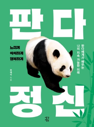 판다 정신