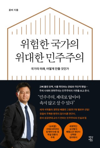 위험한 국가의 위대한 민주주의