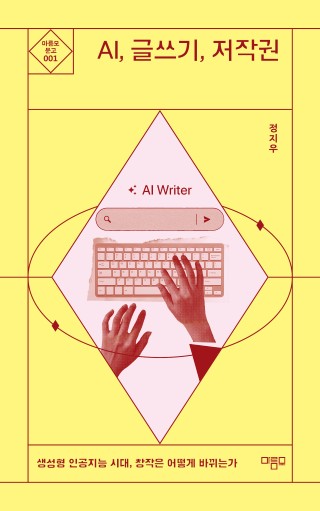 AI, 글쓰기, 저작권