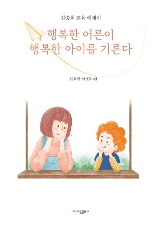 행복한 어른이 행복한 아이를 기른다