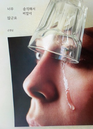 너무 솔직해서 비밀이 많군요