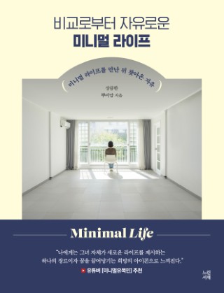 비교로부터 자유로운 미니멀 라이프