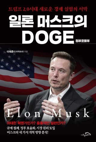 일론 머스크의 DOGE