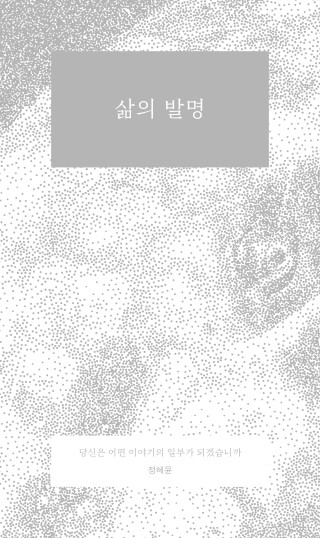 삶의 발명
