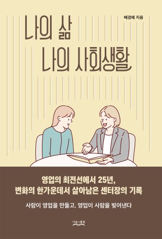 나의 삶, 나의 사회생활