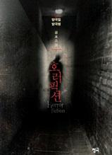 호러픽션