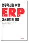 업무혁신을 위한 ERP 성공포인트 98