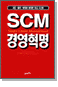 SCM 경영혁명