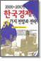 2000~2010년 한국경제 54가지 전망과 전략