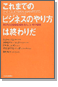종래의 비즈니스 방법에 종말을 고하라 (요약본)