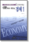 알기 쉬운 경제용어 해설 - 신문으로 배우는 경제 1